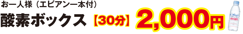 酸素ボックス　30分　2,000円