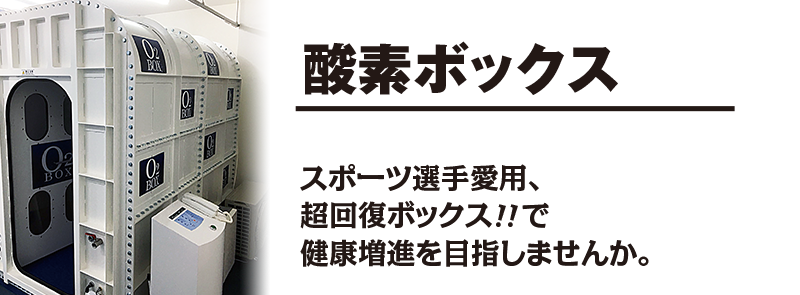 酸素ボックス　O2BOX