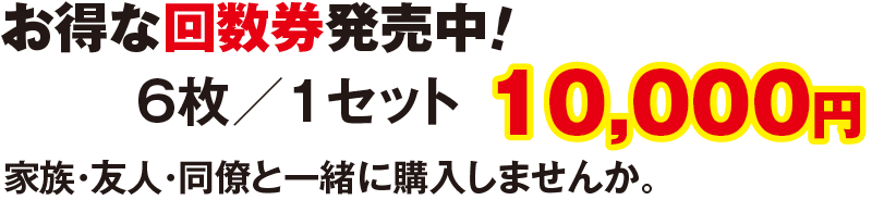 酸素ボックス回数券