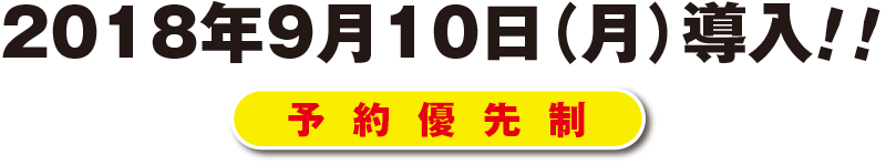 2018年9月10日（月）導入