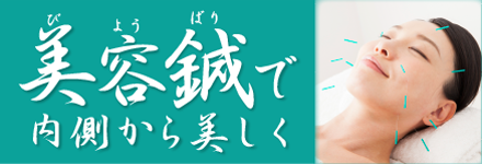 美容鍼で内側から美しく