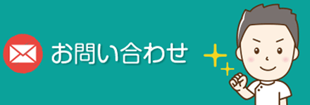 お問い合わせフォーム