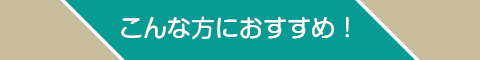 美容鍼　こんな方におすすめ！
