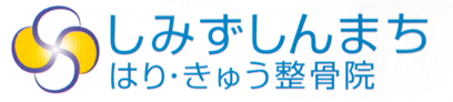しみずしんまちはり・きゅう整骨院