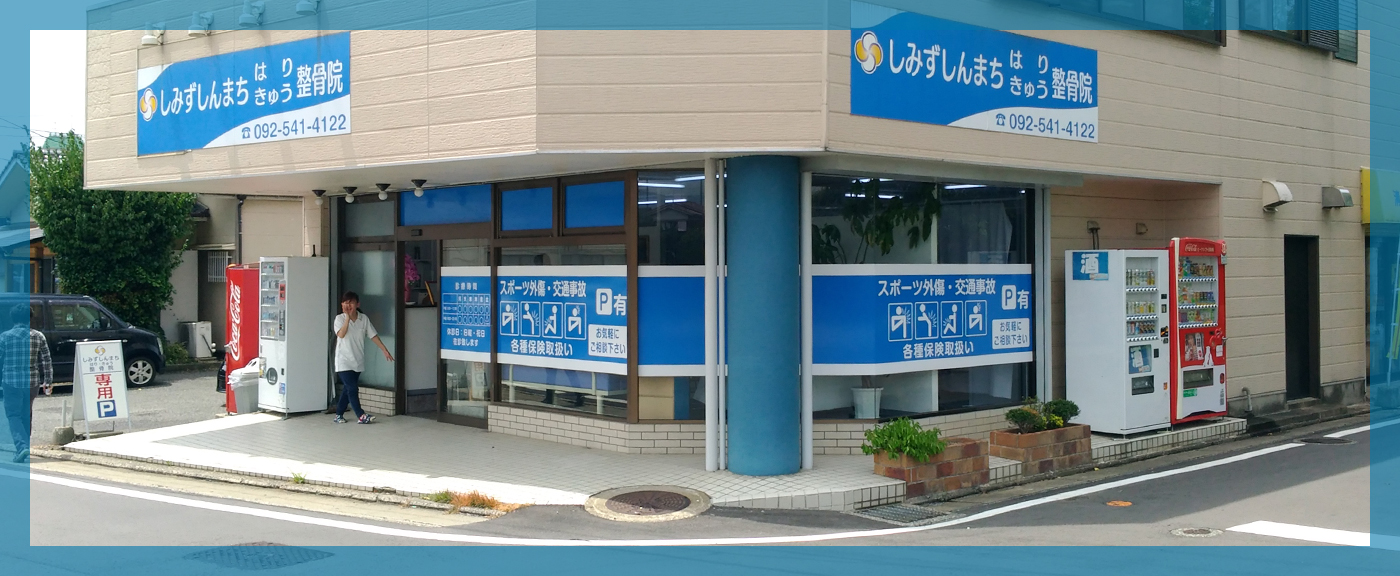 【福岡市南区】しみずしんまち はり・きゅう整骨院